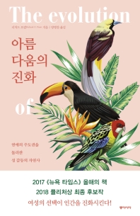 아름다움의 진화 - 연애의 주도권을 둘러싼 성 갈등의 자연사 
